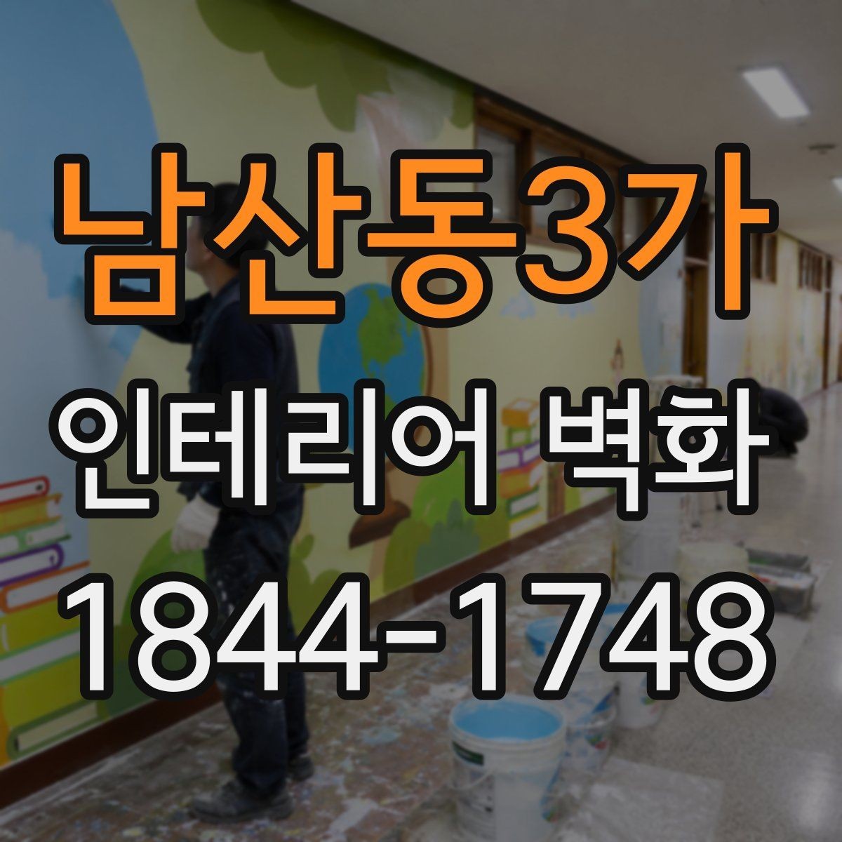 남산동3가 인테리어 벽화 벽 한 면만 바꿔도 분위기가 달라지는 이유
