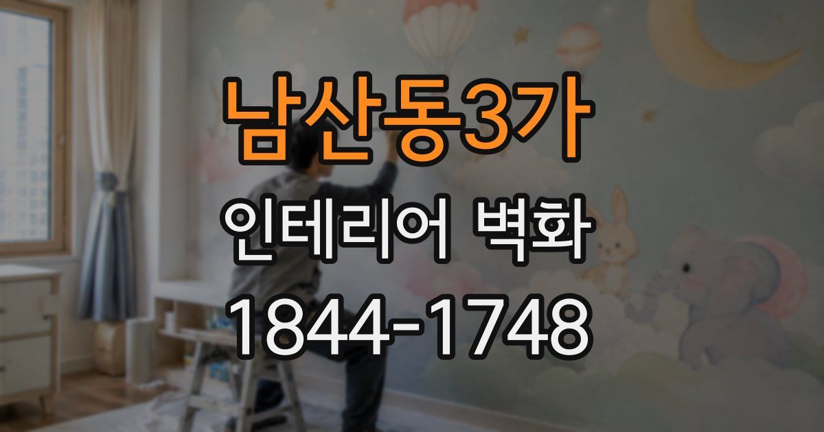 남산동3가 인테리어 벽화