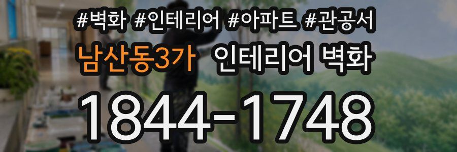 남산동3가 인테리어 벽화