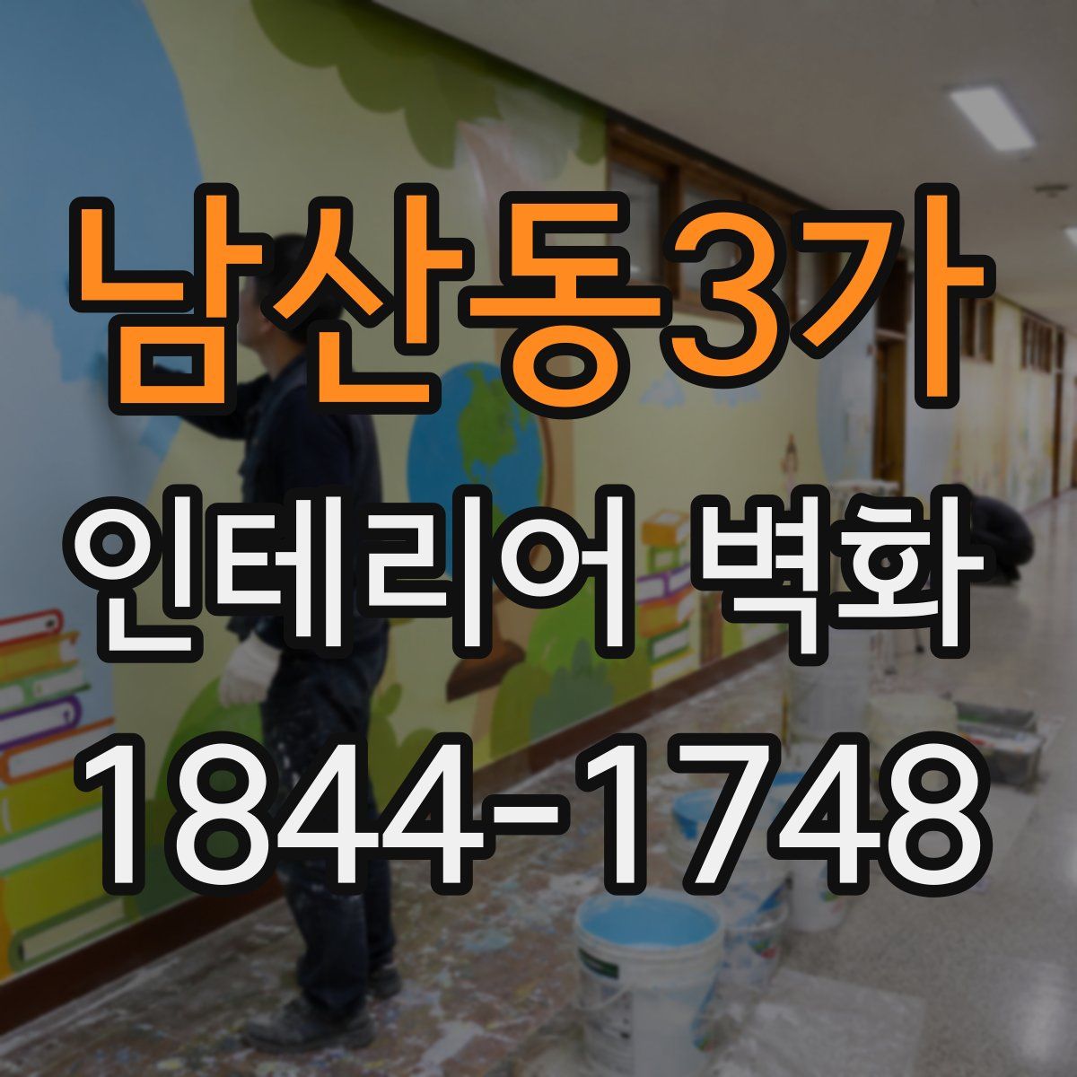 남산동3가 인테리어 벽화