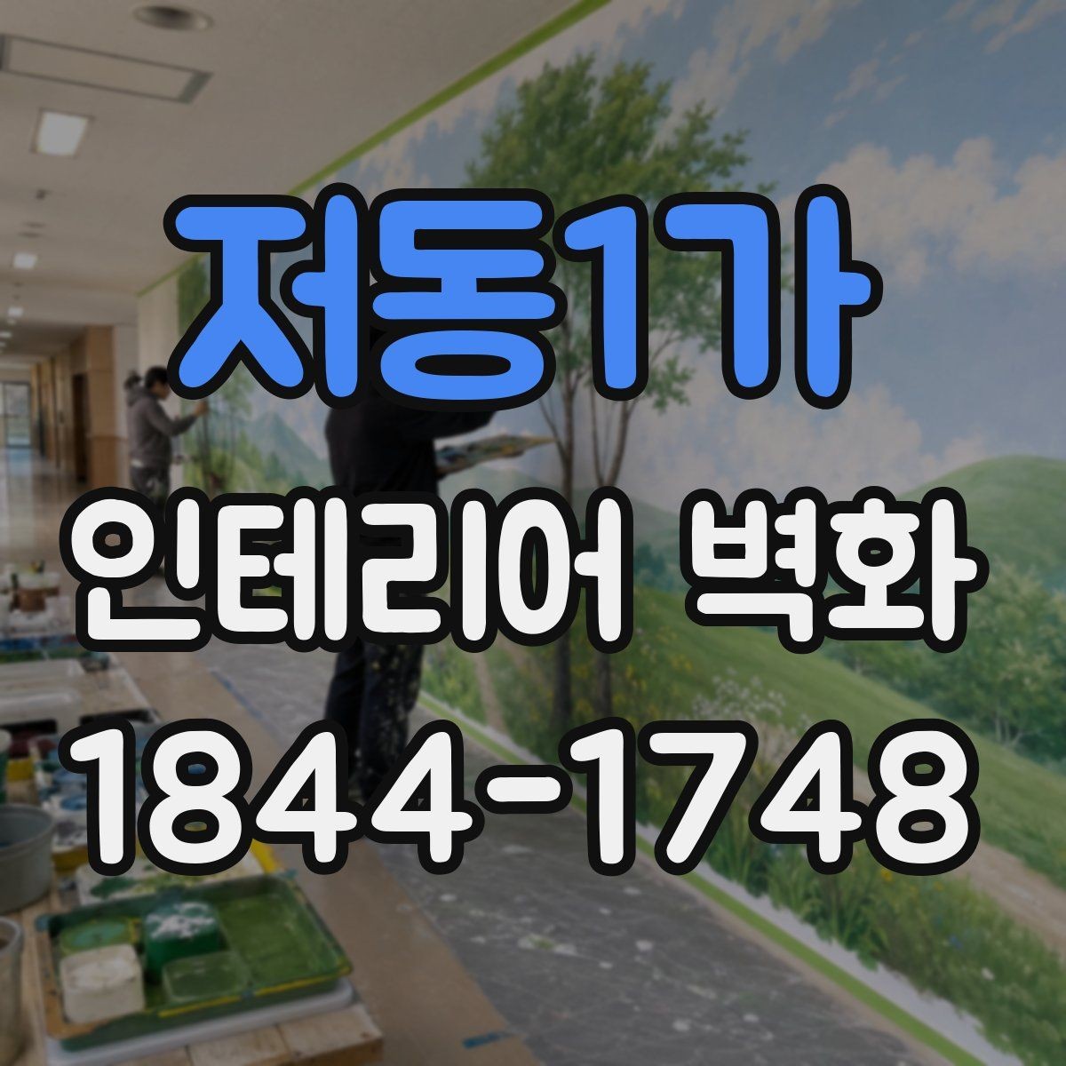 저동1가 인테리어 벽화 계절감 살린 디자인으로 분위기 바꾸기