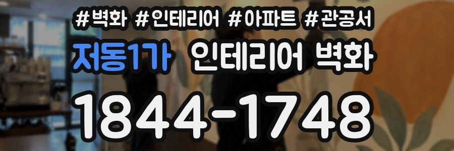 저동1가 인테리어 벽화