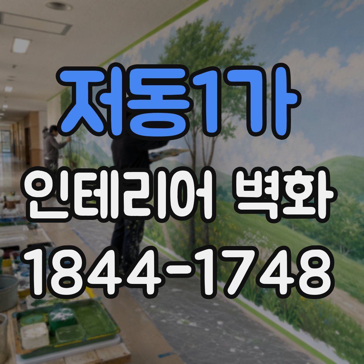저동1가 인테리어 벽화