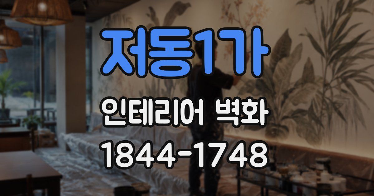 저동1가 인테리어 벽화
