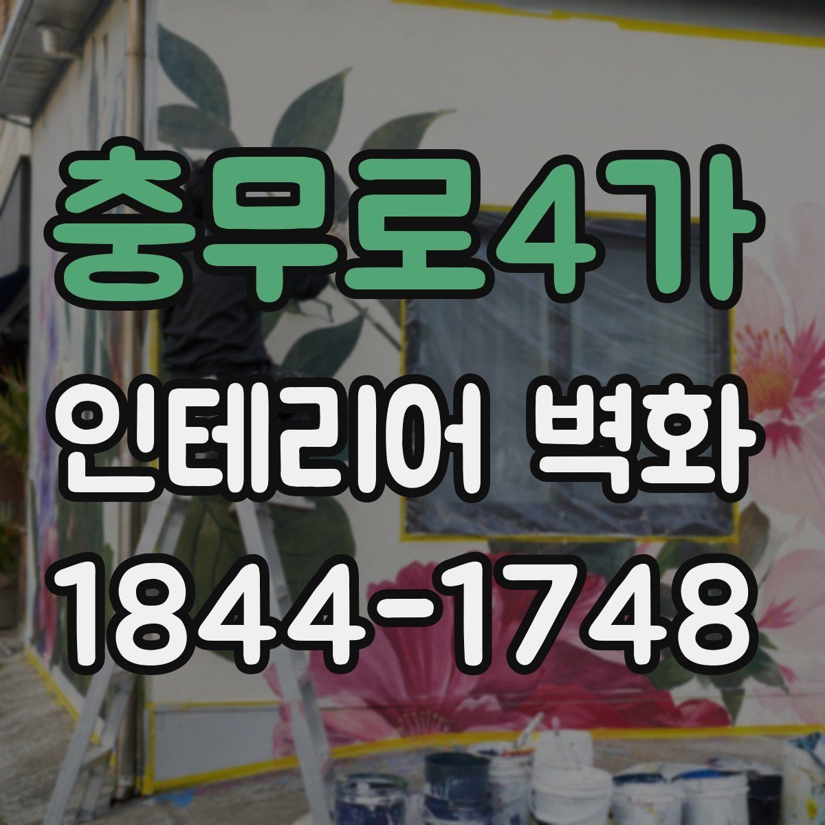 충무로4가 인테리어 벽화 원색보다 톤을 낮춰 쓸 때 편안한 이유