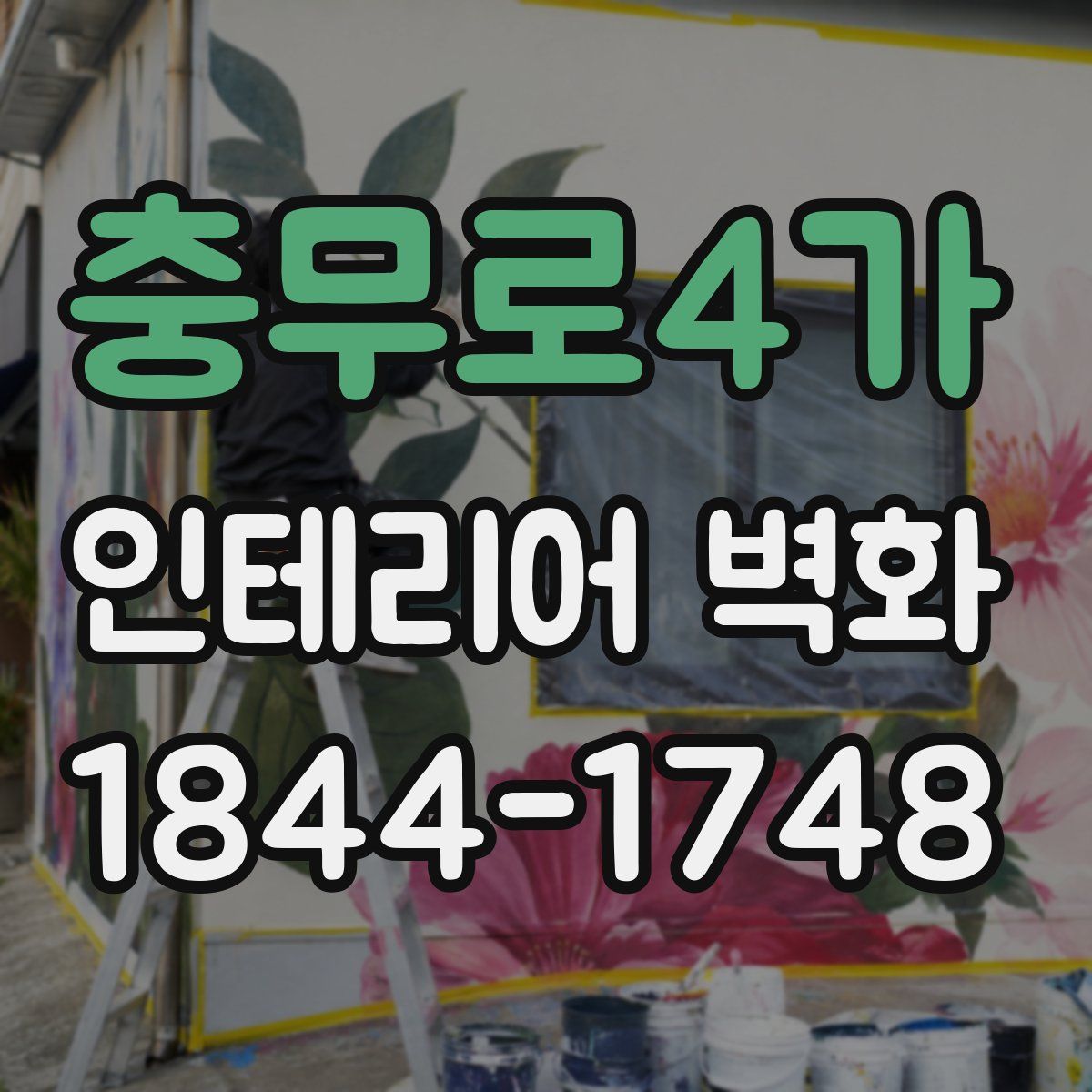 충무로4가 인테리어 벽화
