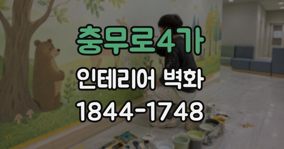 충무로4가 인테리어 벽화