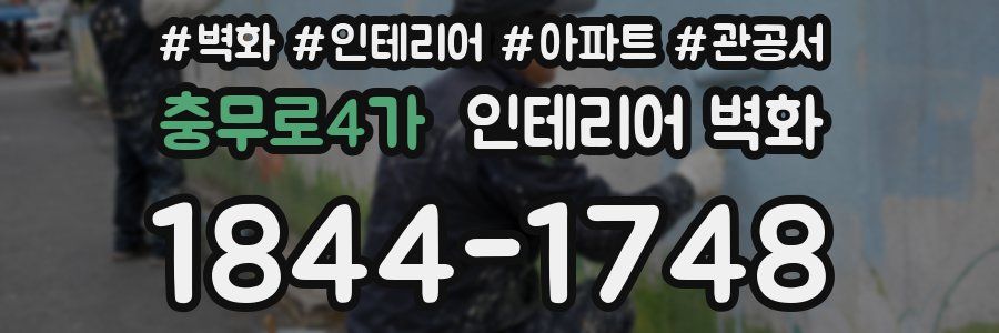 충무로4가 인테리어 벽화