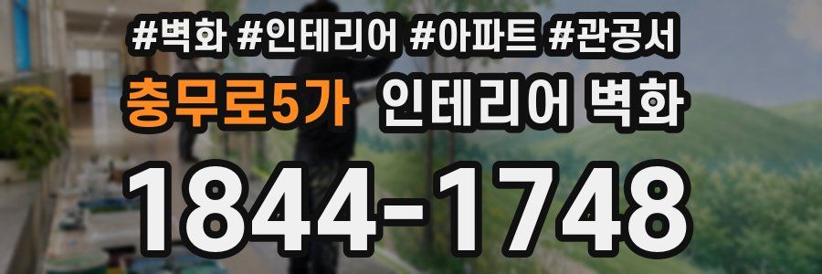 충무로5가 인테리어 벽화