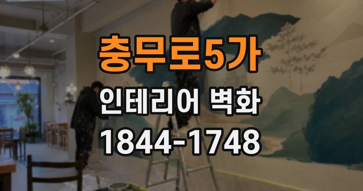 충무로5가 인테리어 벽화