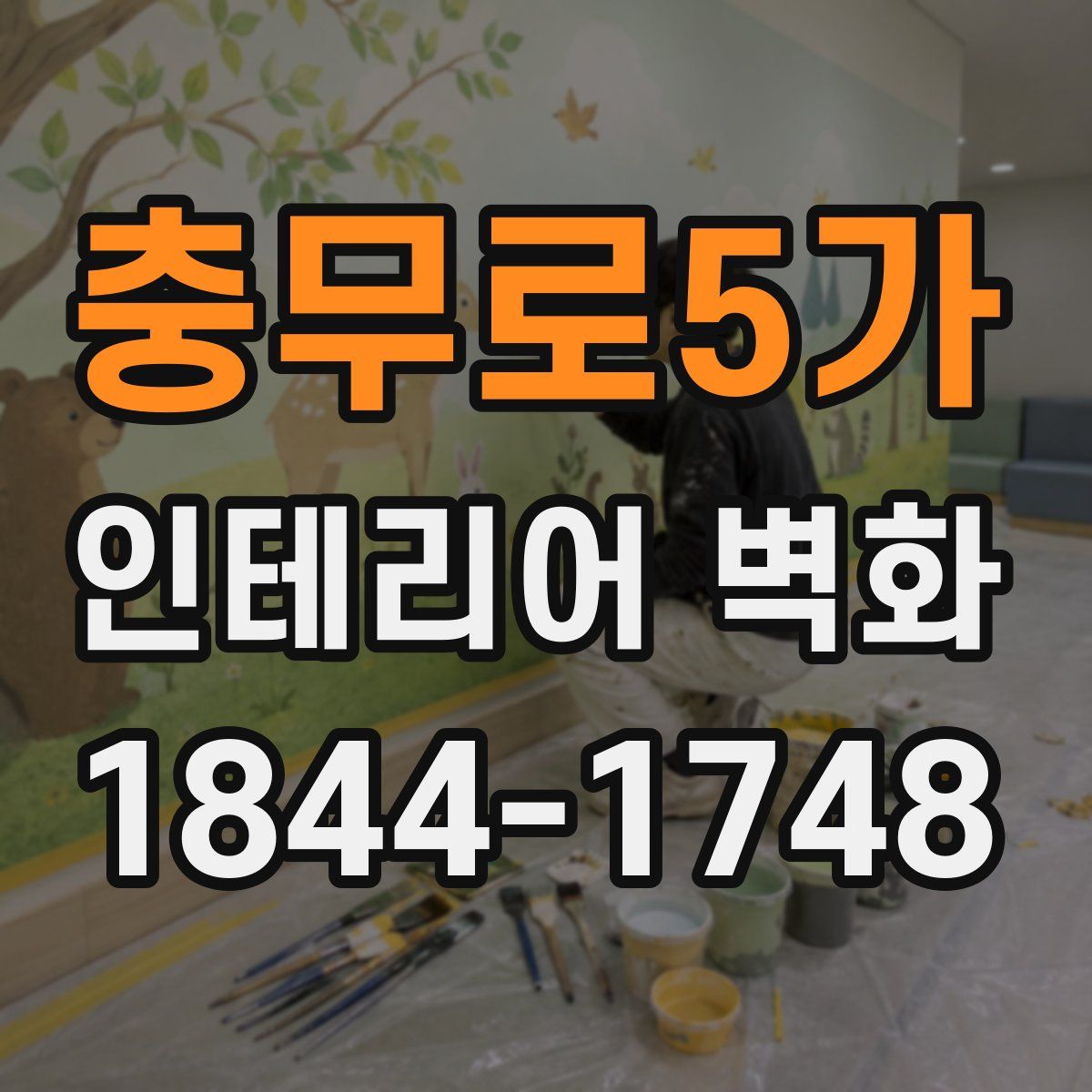 충무로5가 인테리어 벽화