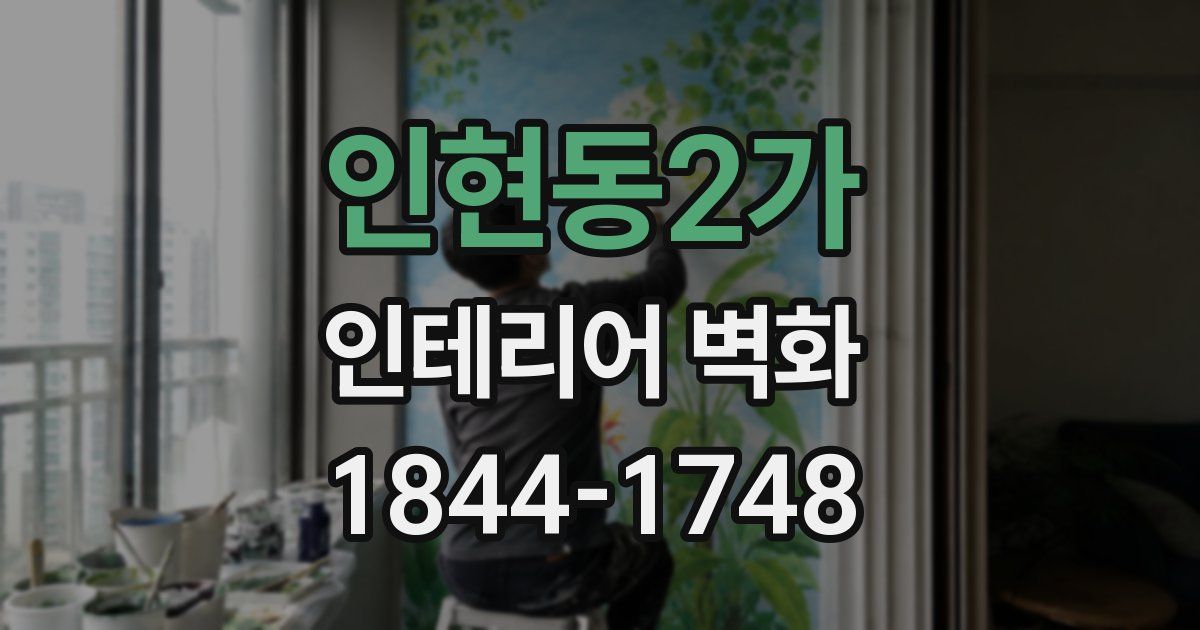 인현동2가 인테리어 벽화