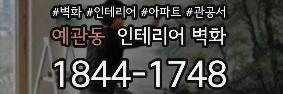 예관동 인테리어 벽화