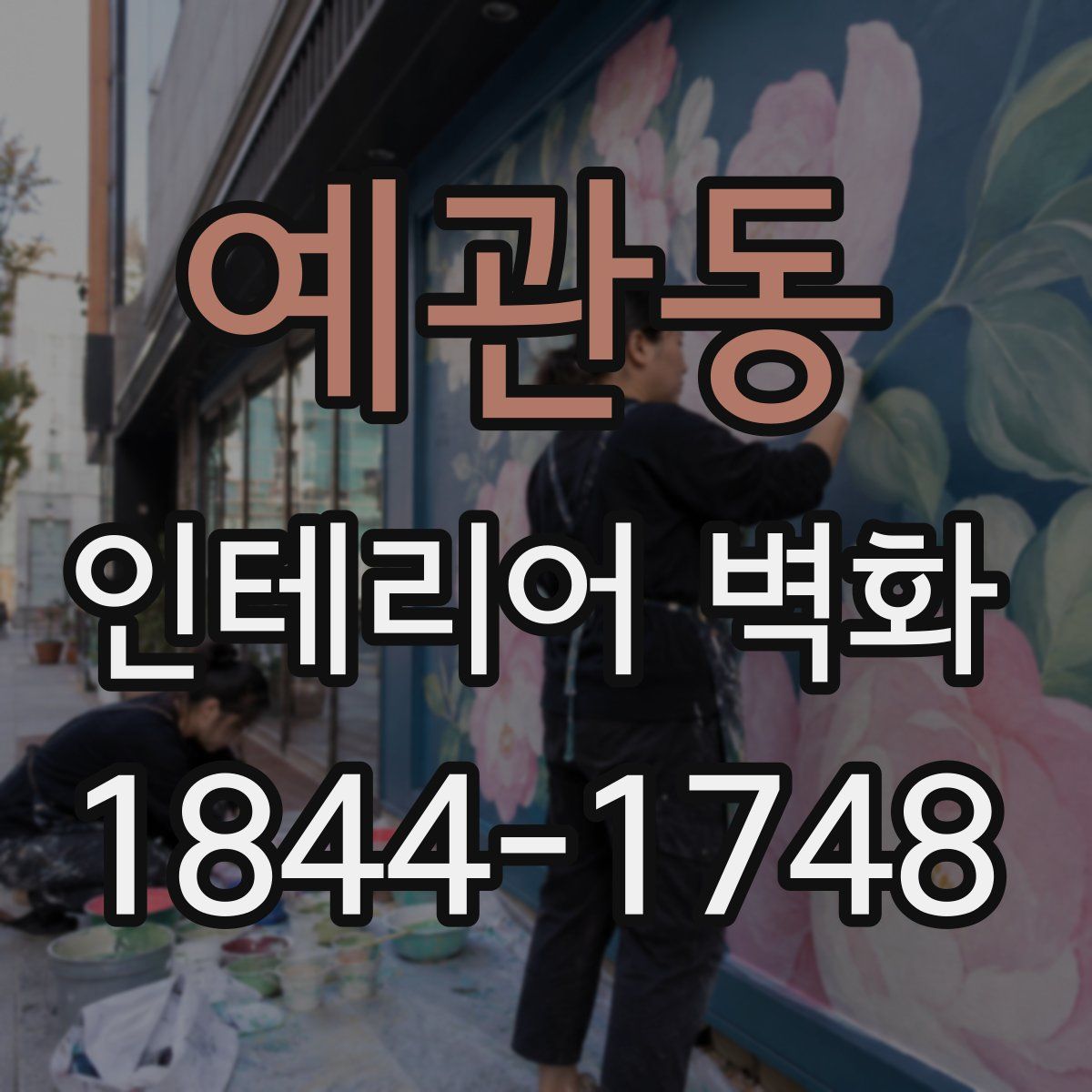 예관동 인테리어 벽화