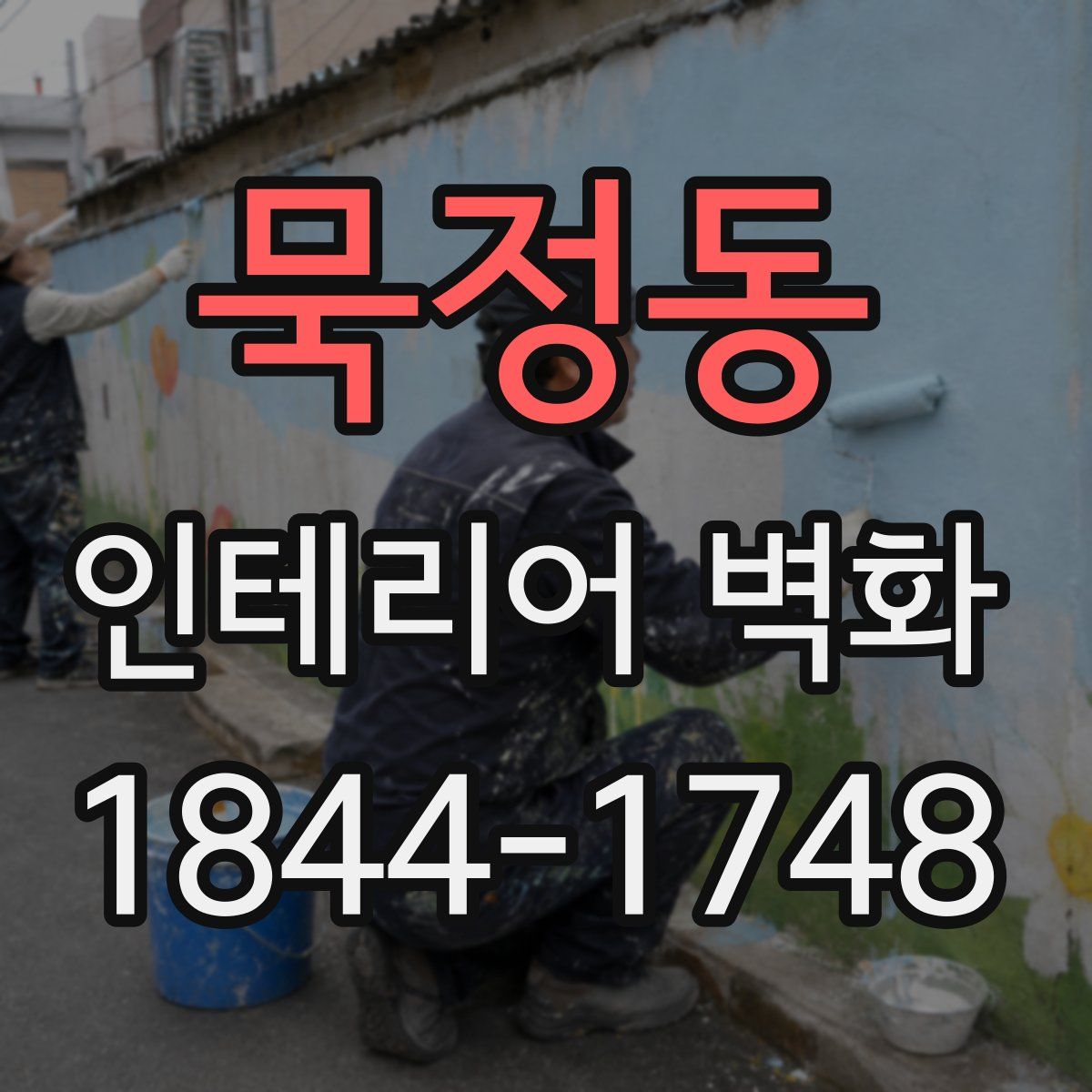 묵정동 인테리어 벽화
