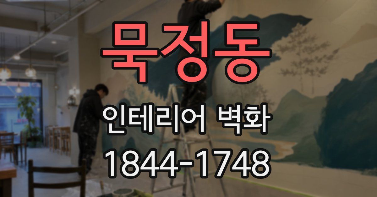 묵정동 인테리어 벽화