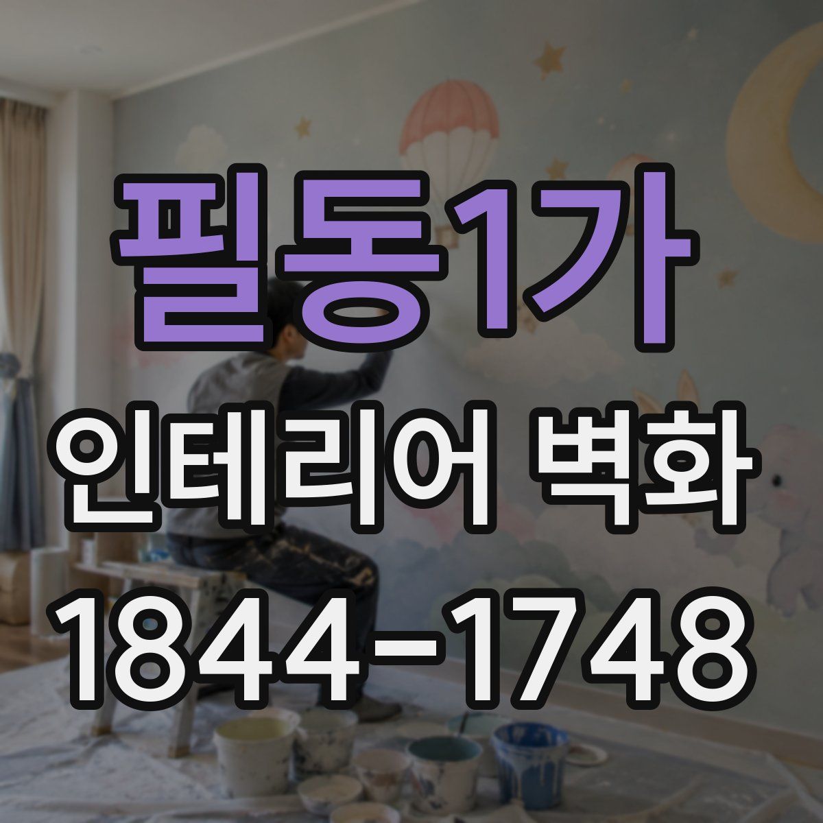 필동1가 인테리어 벽화