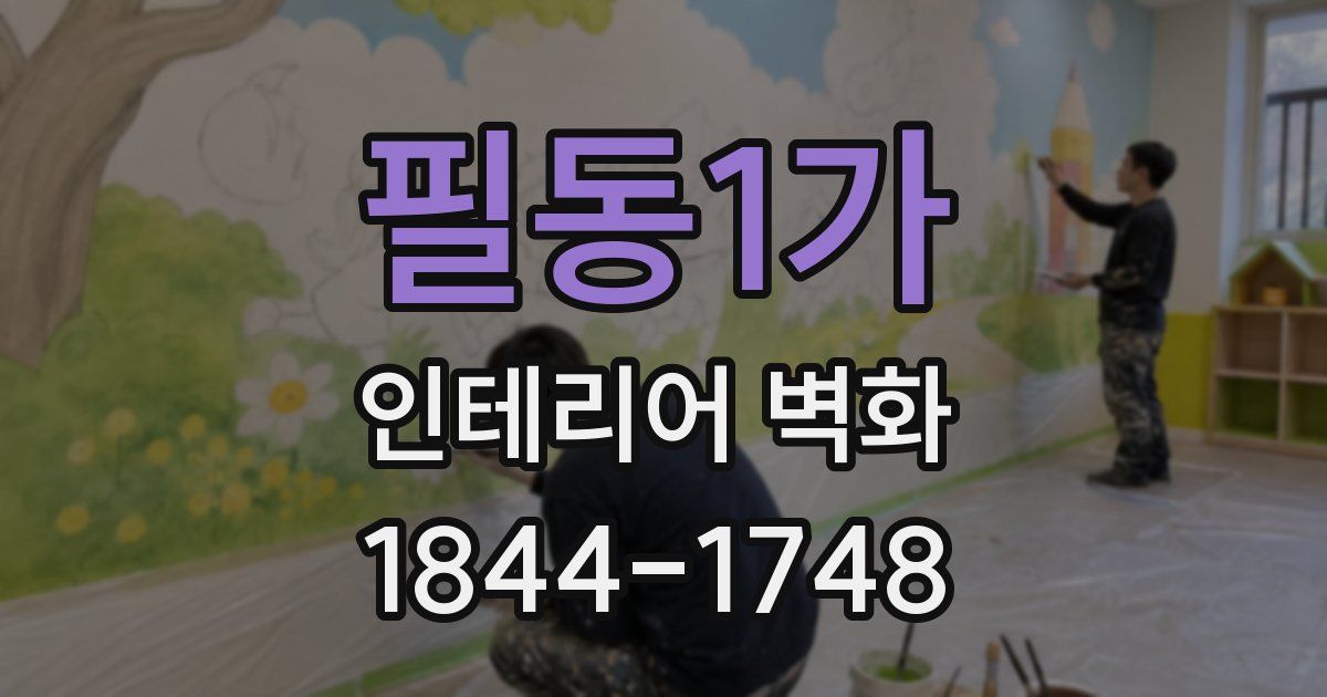 필동1가 인테리어 벽화