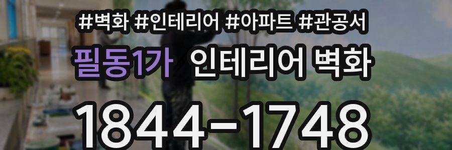 필동1가 인테리어 벽화
