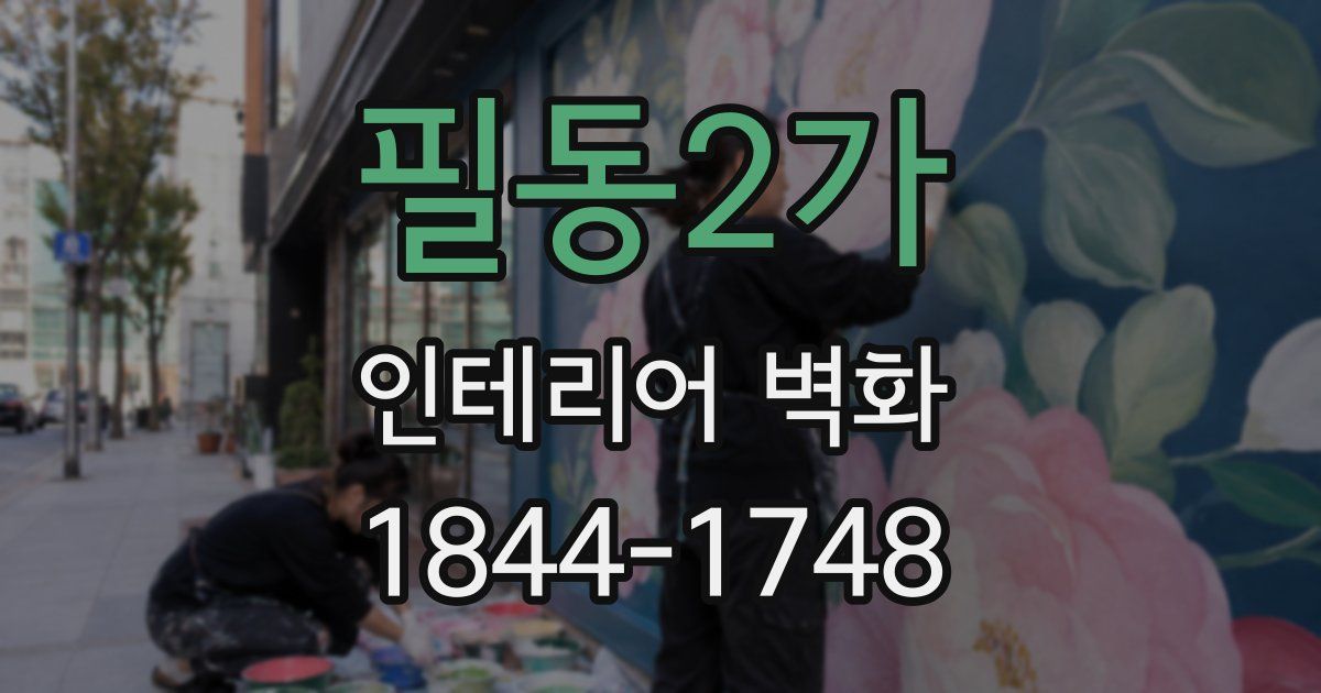 필동2가 인테리어 벽화