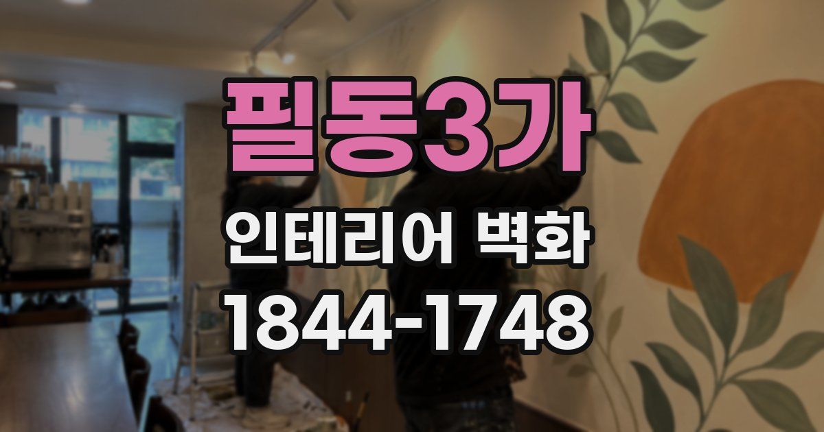 필동3가 인테리어 벽화