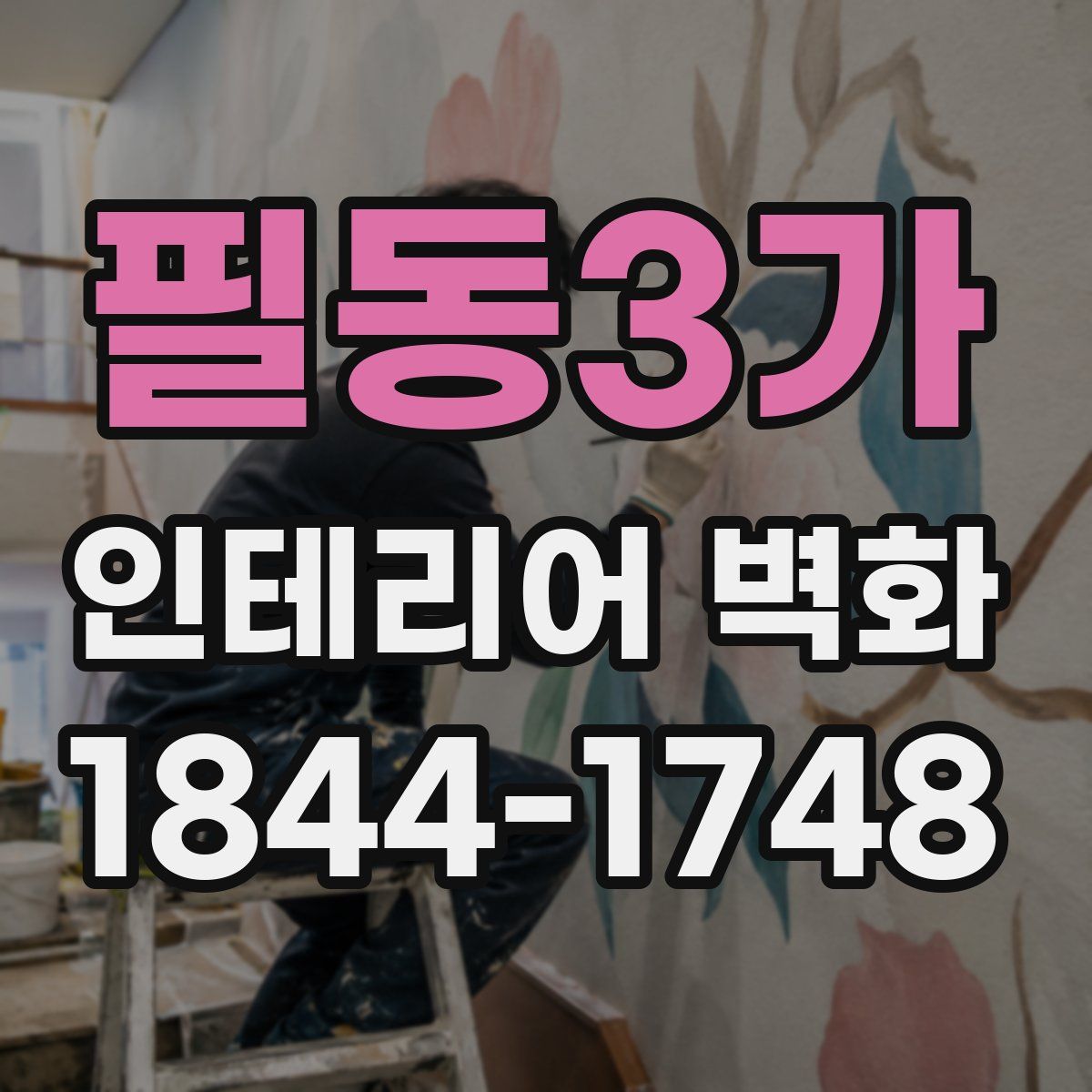 필동3가 인테리어 벽화