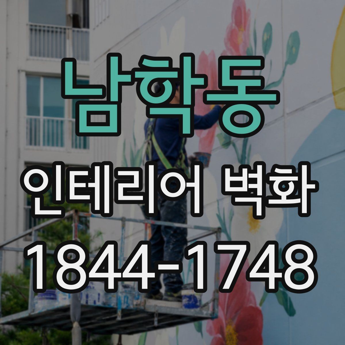 남학동 인테리어 벽화 실내 채광이 적을 때 분위기를 보완하는 요령