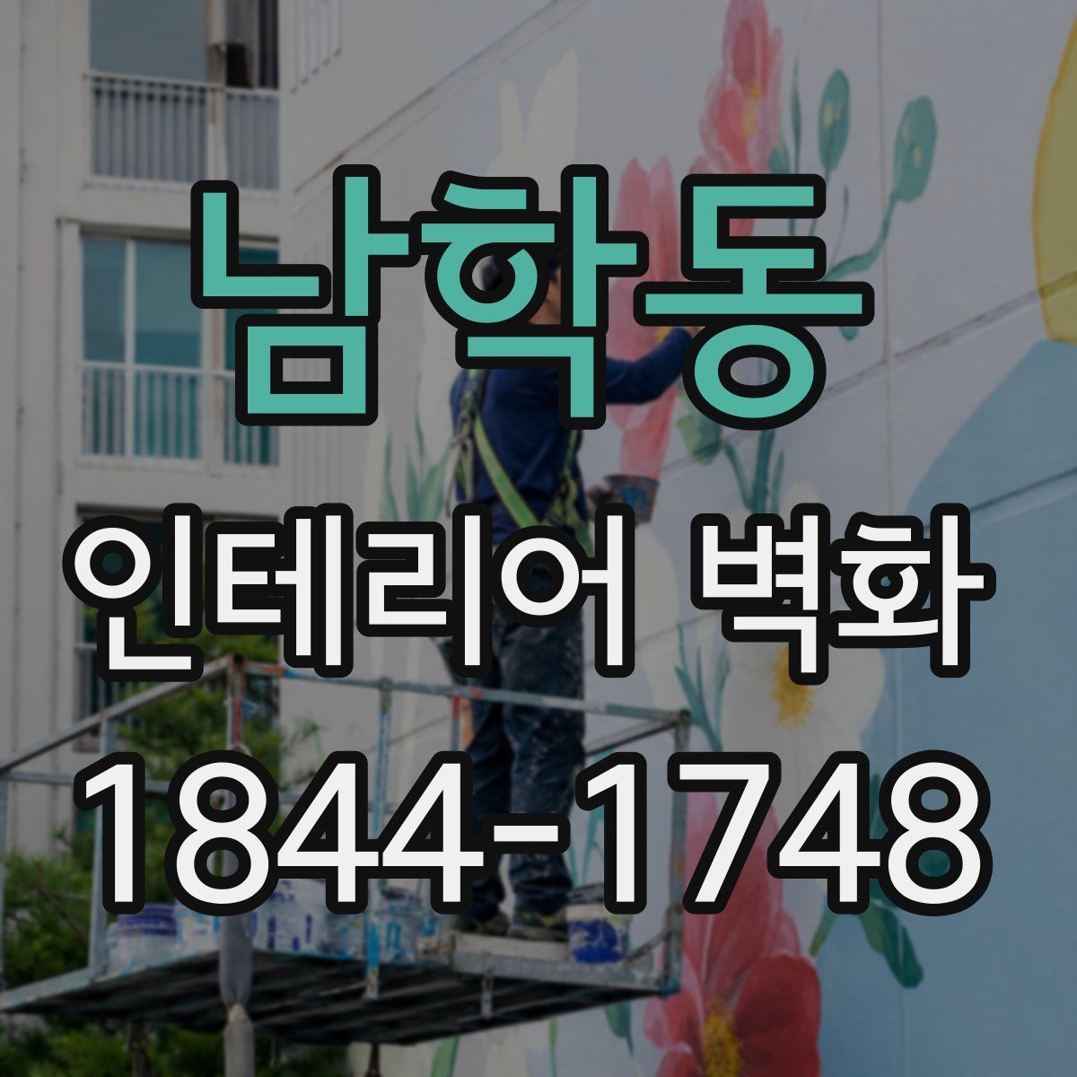 남학동 인테리어 벽화
