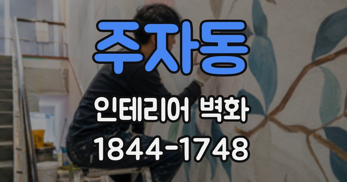 주자동 인테리어 벽화