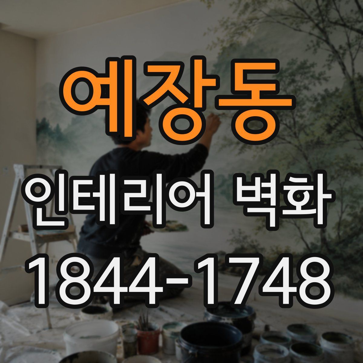 예장동 인테리어 벽화