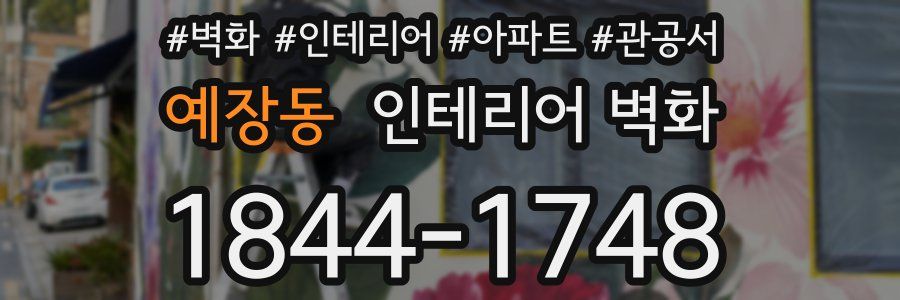 예장동 인테리어 벽화