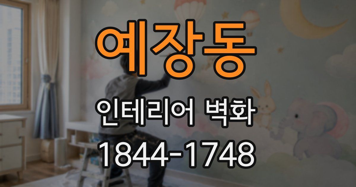 예장동 인테리어 벽화