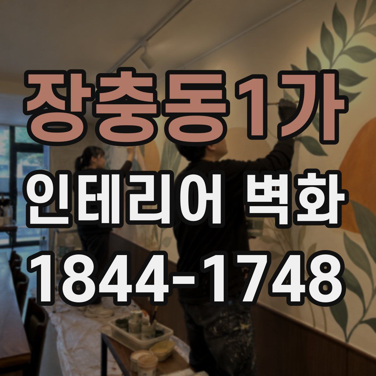 장충동1가 인테리어 벽화