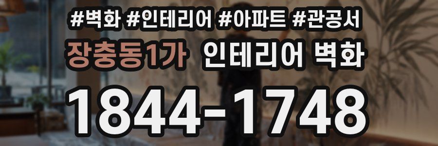 장충동1가 인테리어 벽화