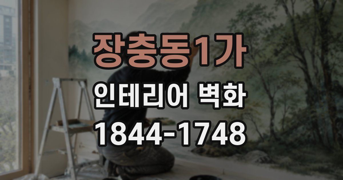 장충동1가 인테리어 벽화