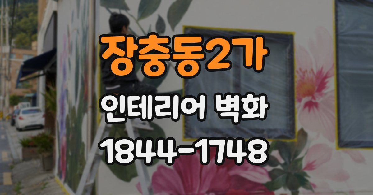 장충동2가 인테리어 벽화