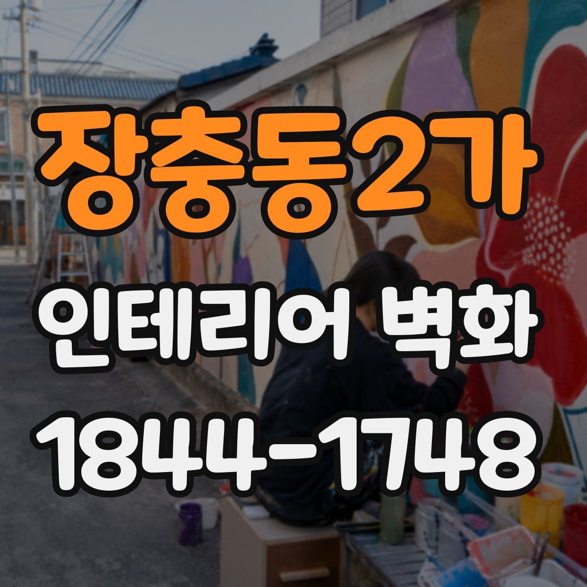 장충동2가 인테리어 벽화