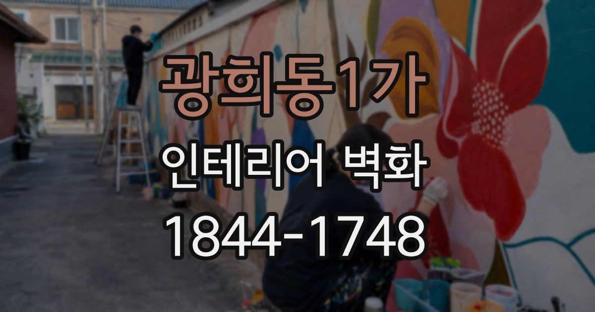 광희동1가 인테리어 벽화