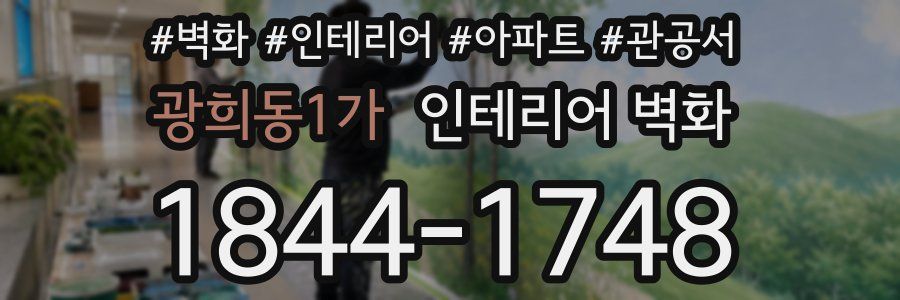 광희동1가 인테리어 벽화