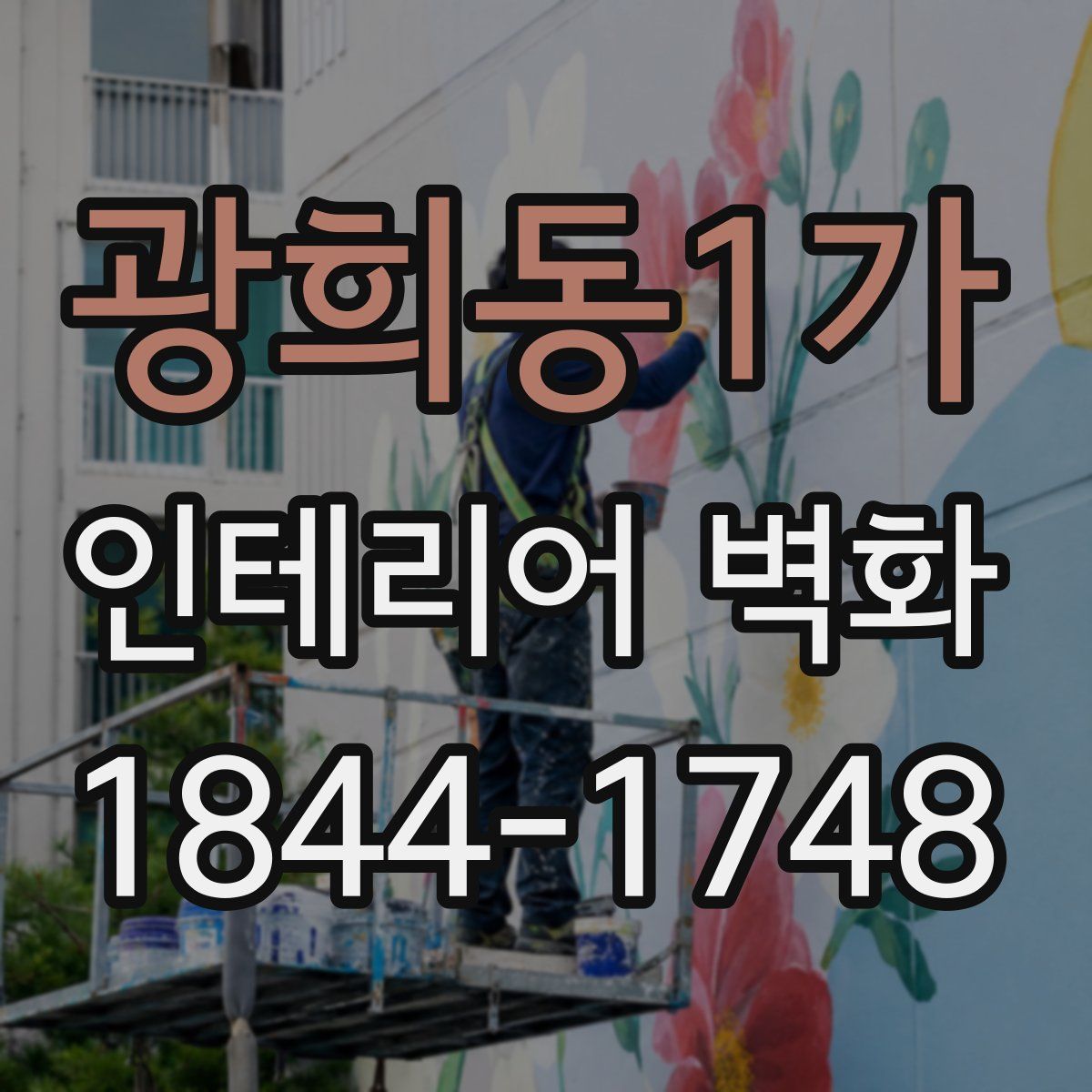 광희동1가 인테리어 벽화