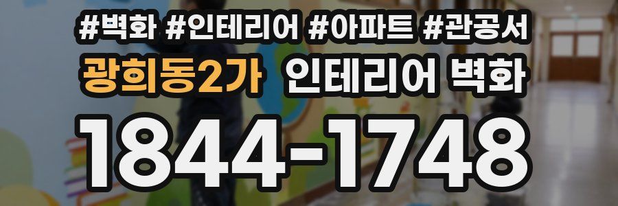 광희동2가 인테리어 벽화