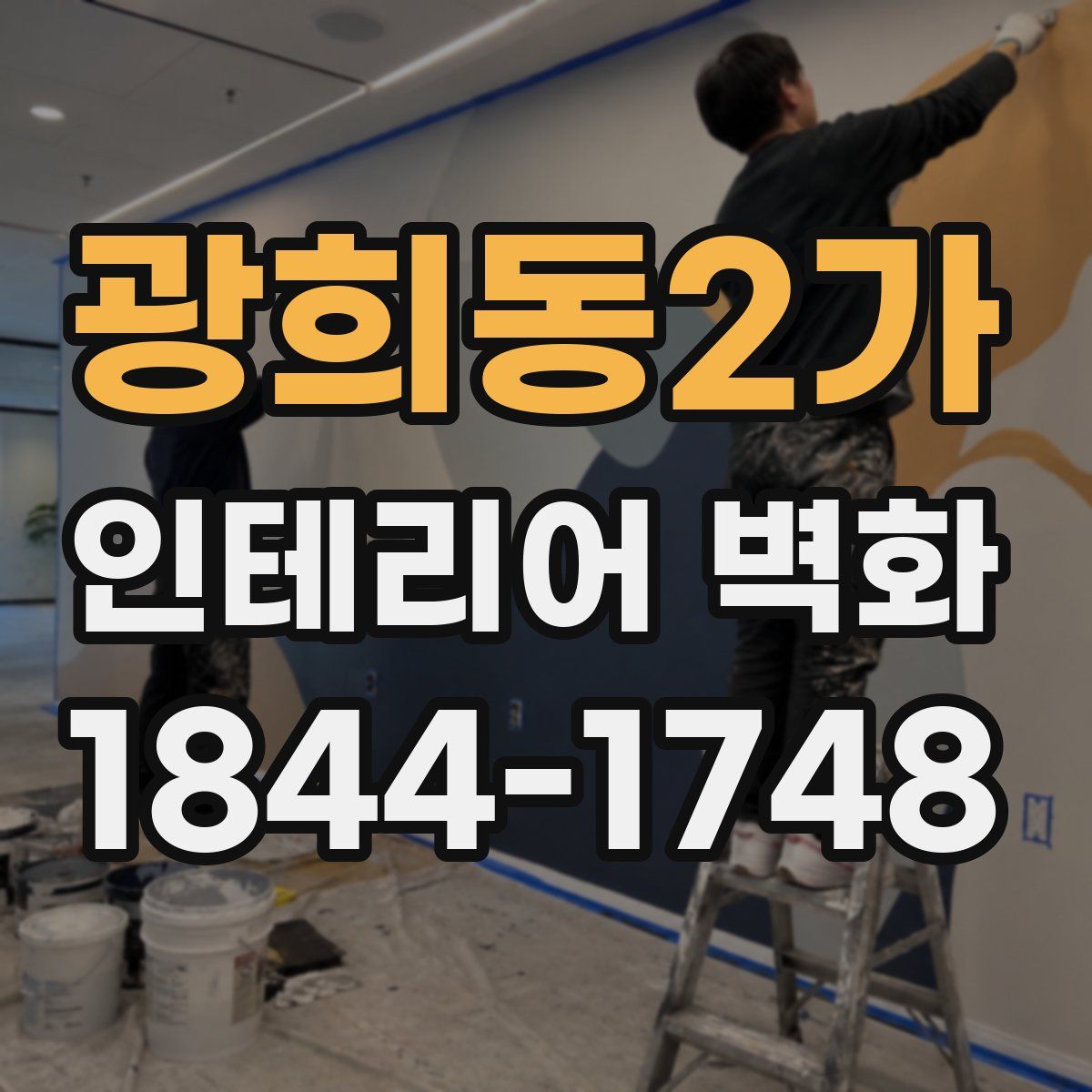 광희동2가 인테리어 벽화