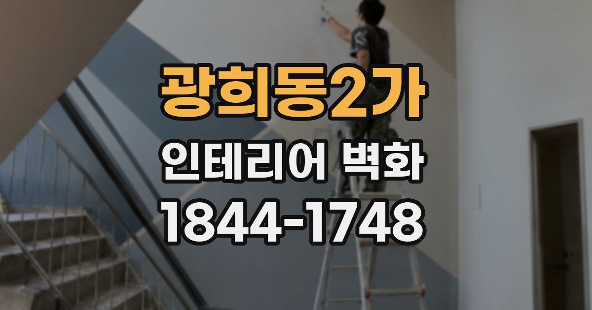 광희동2가 인테리어 벽화