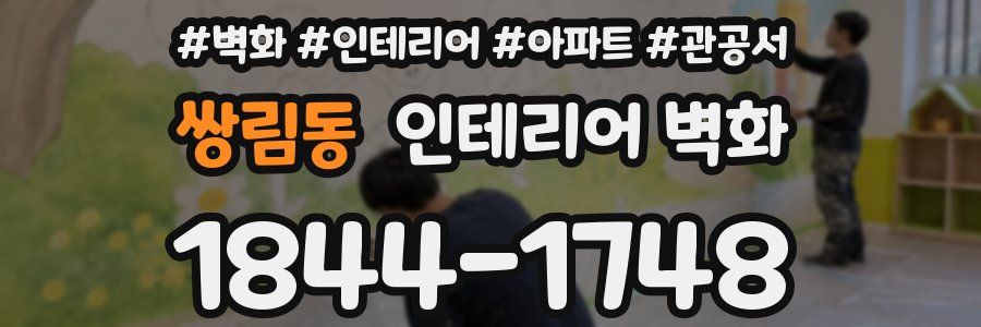 쌍림동 인테리어 벽화