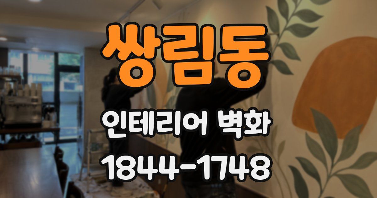 쌍림동 인테리어 벽화