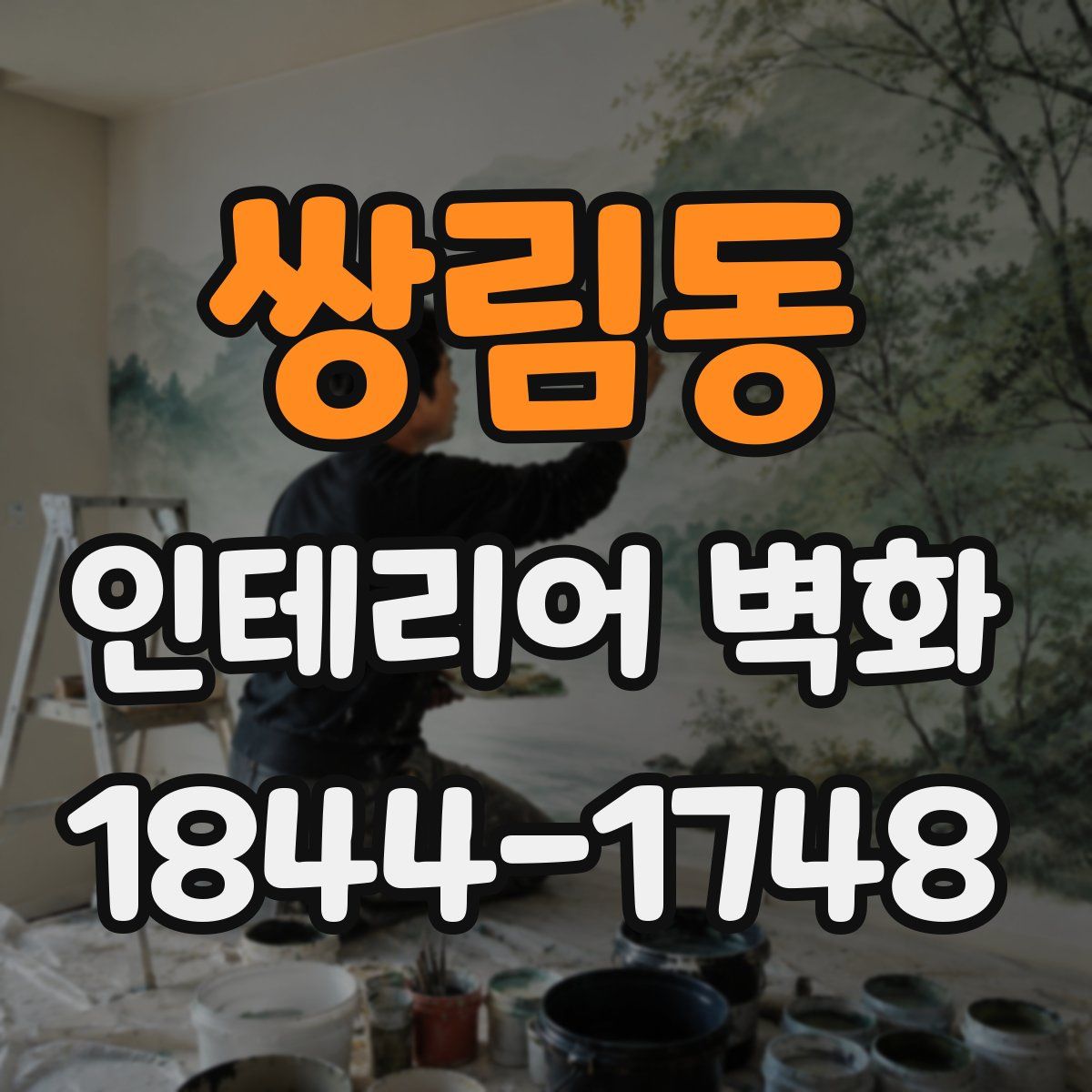쌍림동 인테리어 벽화