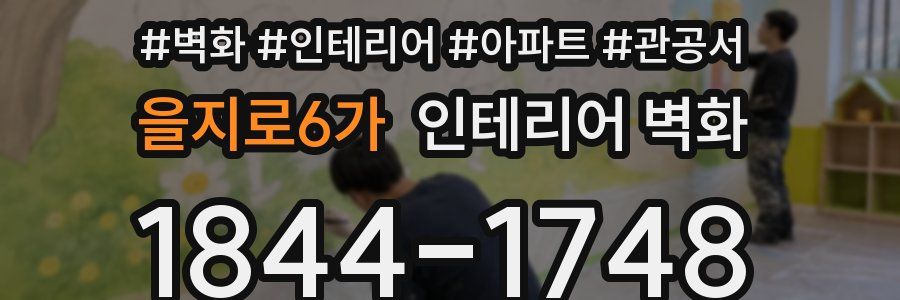 을지로6가 인테리어 벽화