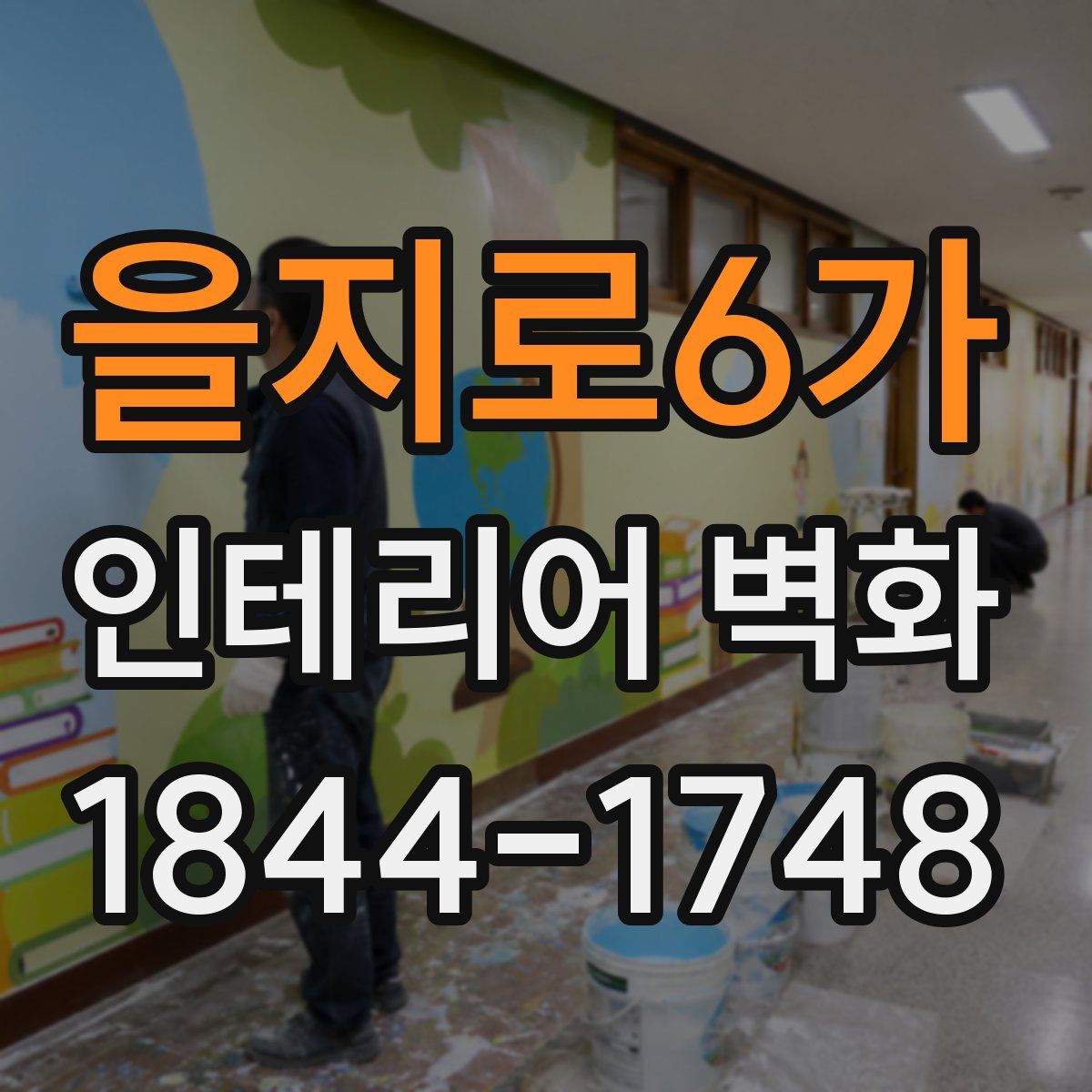 을지로6가 인테리어 벽화