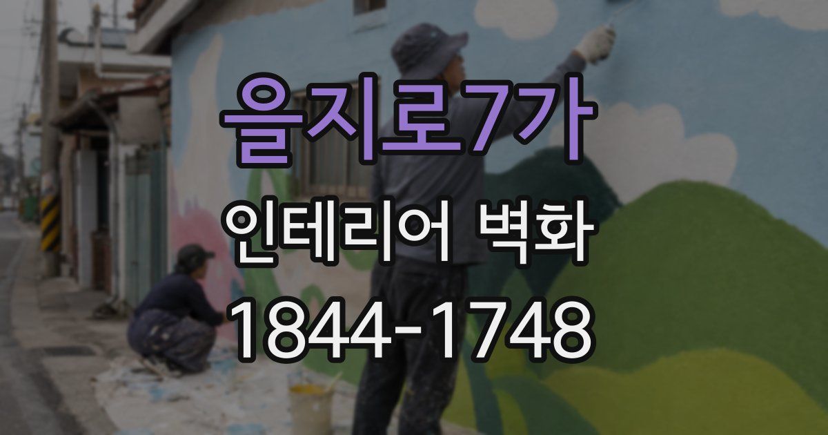 을지로7가 인테리어 벽화