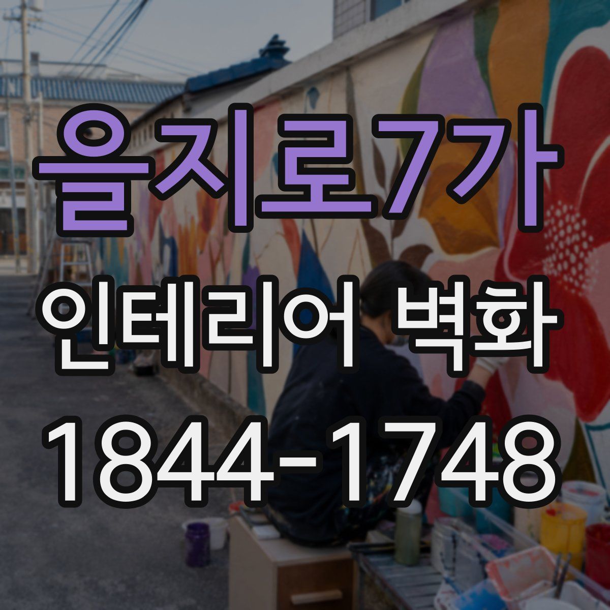 을지로7가 인테리어 벽화